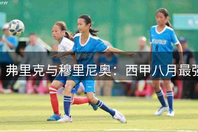 弗里克与穆里尼奥：西甲八月最强主帅之争
